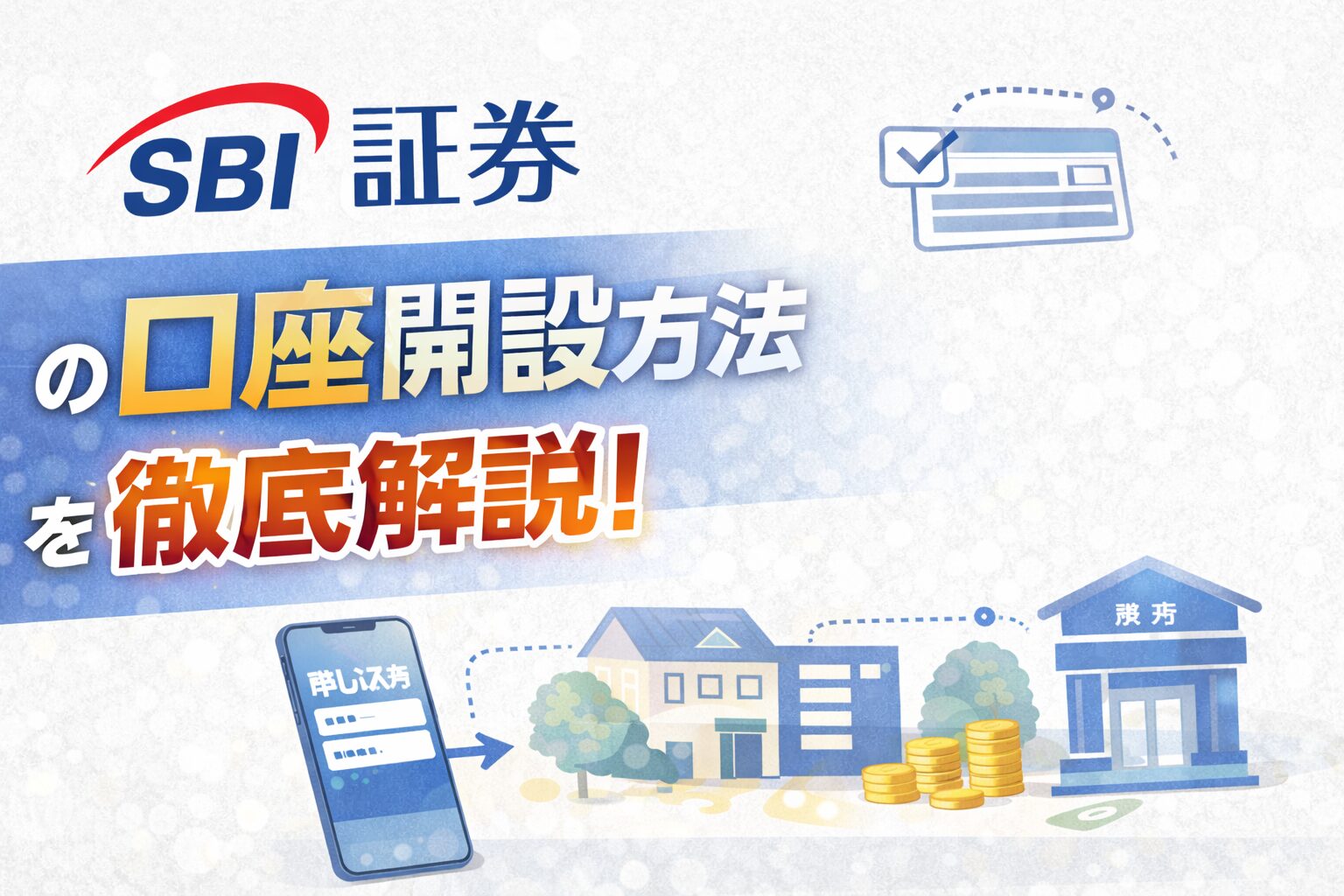 SBI証券の口座開設方法を徹底解説