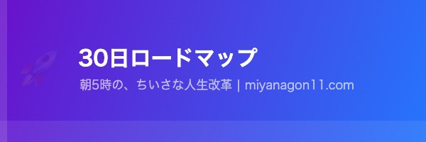 朝活副業30日ロードマップ