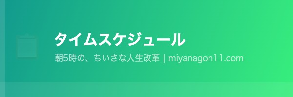 朝5時〜6時の副業タイムスケジュール