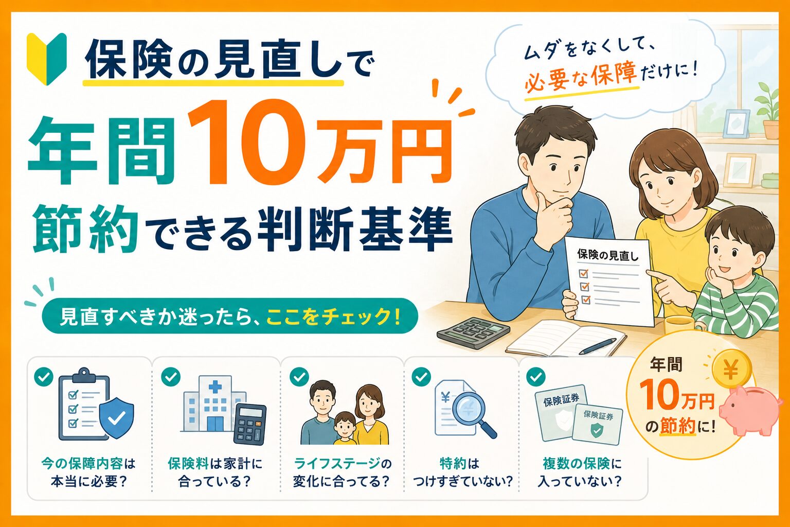 保険の見直しで年間10万円節約する判断基準