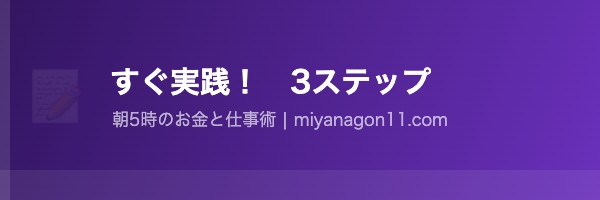 始める3ステップ