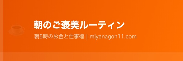 朝のご褒美ルーティンのイメージ