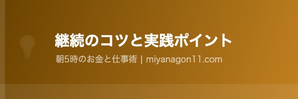 実践と継続のコツ