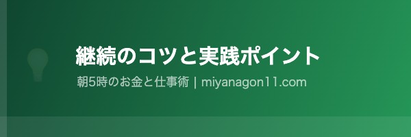 実践と継続のコツ