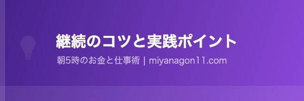 実践と継続のコツ