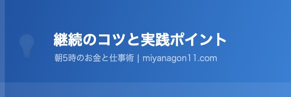 実践と継続のコツ