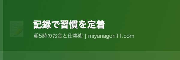 習慣の記録と振り返りのイメージ