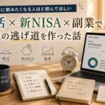 出勤前に飲みたくなる人ほど読んでほしい｜朝活×新NISA×副業で人生の逃げ道を作った話