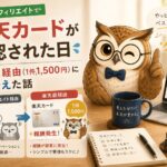 もしもアフィリエイトで楽天カードが否認された日｜楽天直経由（1件1,500円）に切り替えた話