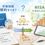 学資保険 解約すべき？NISAとの差額50万円で迷い続ける40代の話