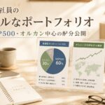 40代会社員のリアルなポートフォリオ｜S&P500・オルカン中心の配分公開