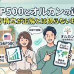 S&P500とオルカンの違い｜両方積立が正解とは限らない理由【夫婦で経験】