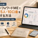 【実体験】マネーフォワードMEで家族5人・10口座を管理する方法｜40代会社員が毎日使う理由