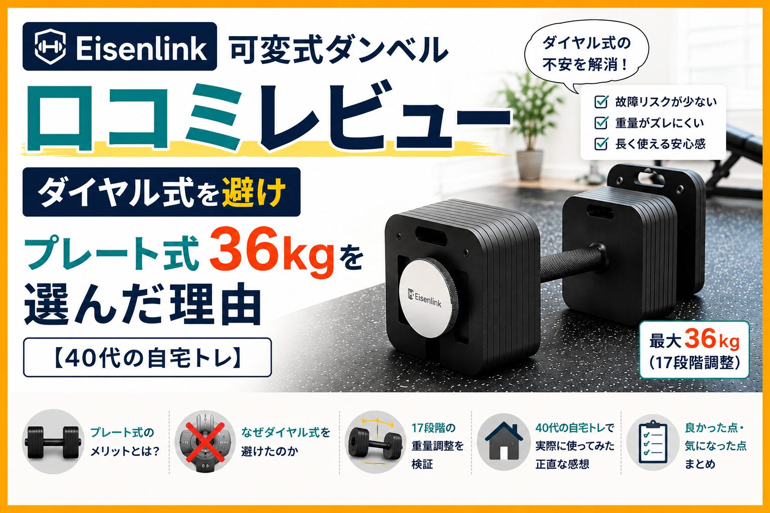 Eisenlink可変式ダンベル プレート式36kgの口コミレビュー