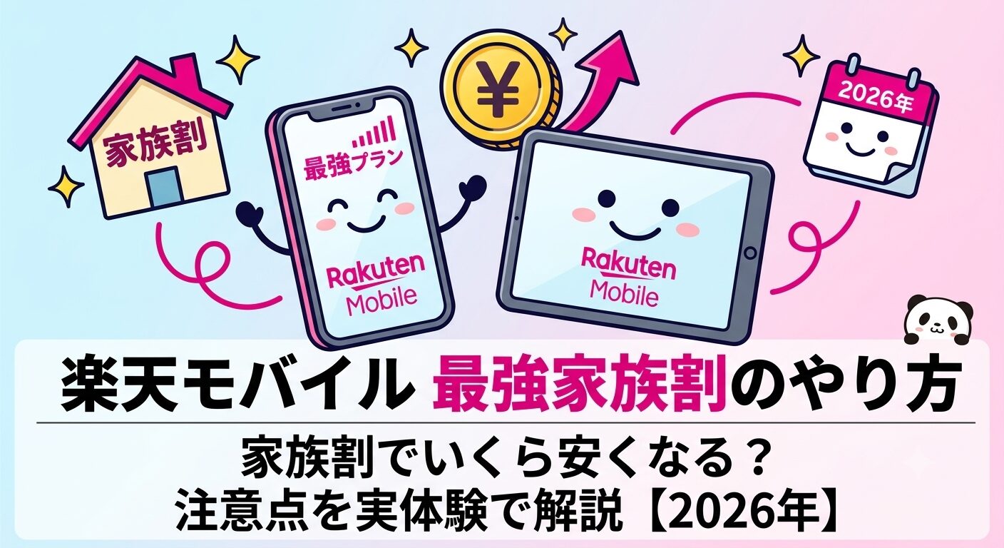 楽天モバイル最強家族割のやり方｜家族割でいくら安くなるか実体験で解説