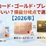 楽天カード・ゴールド・プレミアムどれがいい？損益分岐点で選ぶ正解【2026年】