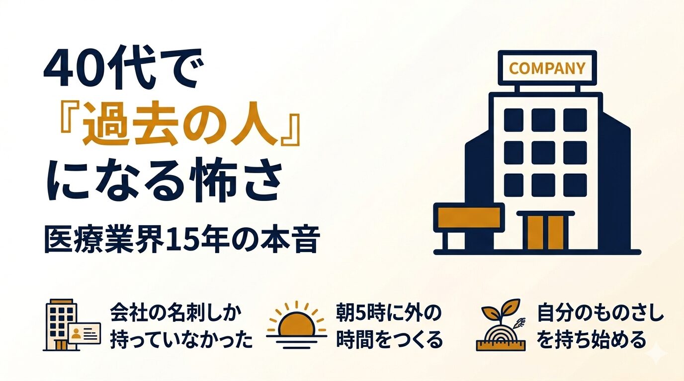 40代で「過去の人」になる怖さ｜医療業界15年の本音。会社の外に自分の足場を作るイメージ