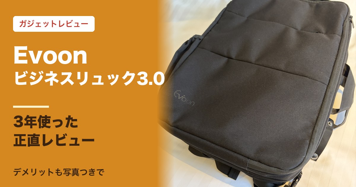 Evoonビジネスリュック3.0を3年使った口コミレビューのアイキャッチ