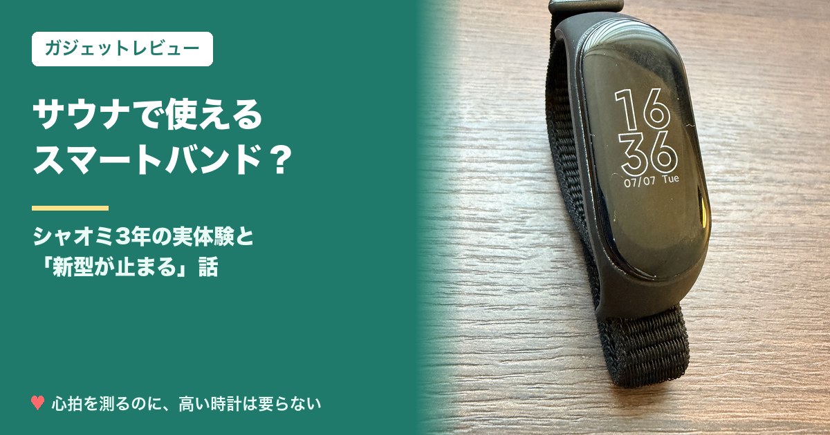 シャオミ スマートバンドはサウナで使えるか3年の実体験レビューのアイキャッチ