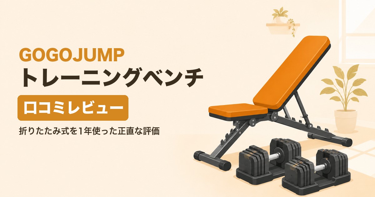 GOGOJUMP 折りたたみトレーニングベンチとプレート式可変ダンベルのイラスト