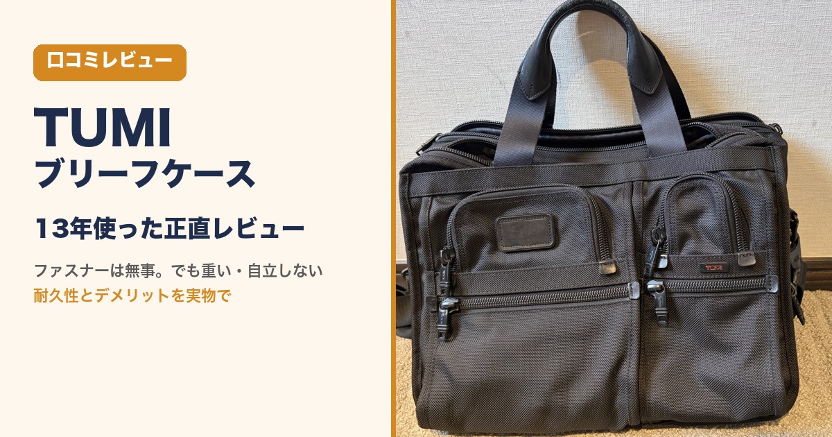 TUMI アルファ ブリーフケースを13年使った口コミレビューのアイキャッチ（バッグ全体）