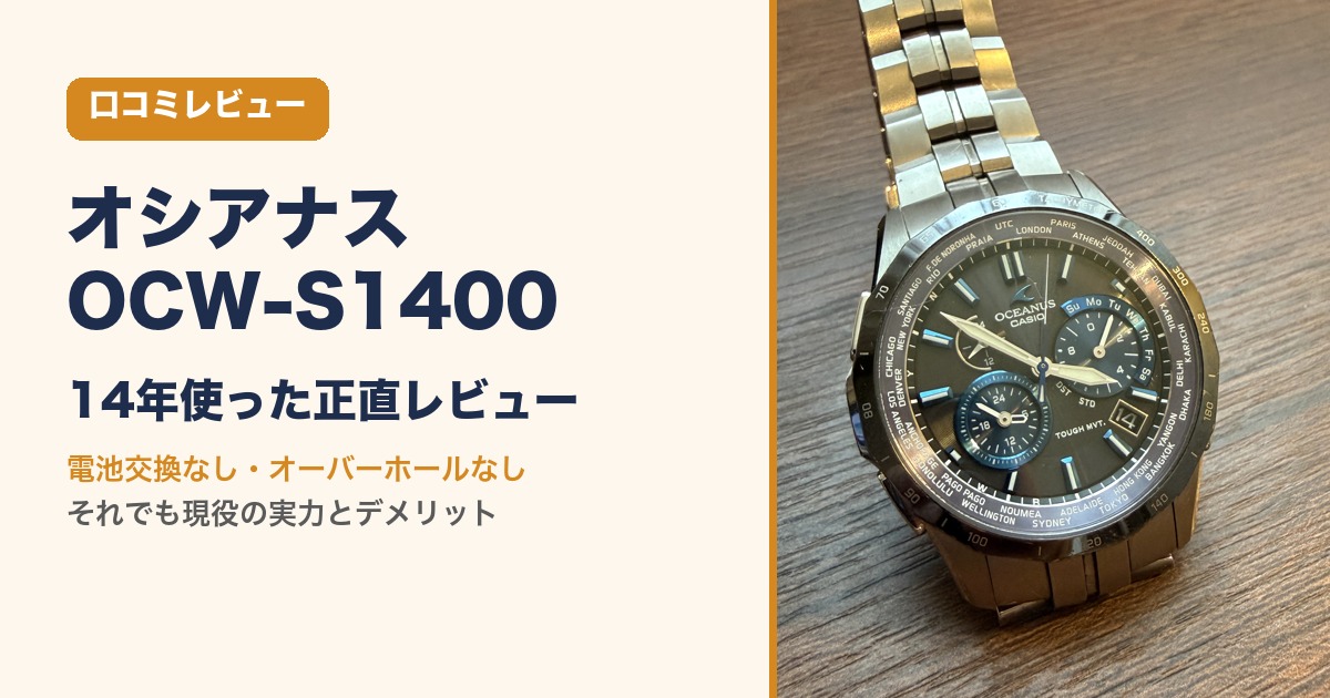カシオ オシアナス マンタ OCW-S1400を14年使った口コミレビューのアイキャッチ