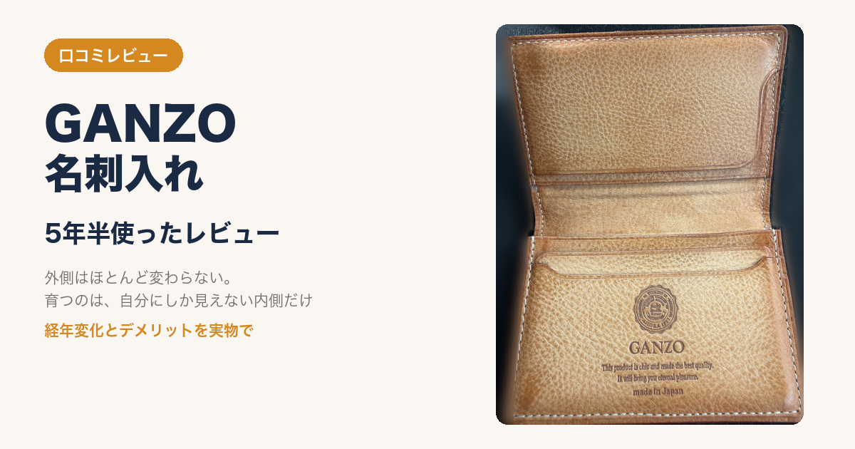 GANZO 名刺入れを5年半使った口コミレビューのアイキャッチ（飴色に経年変化した内装）