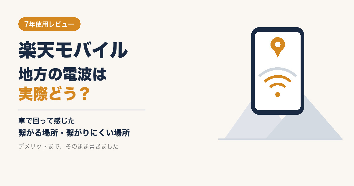 楽天モバイルの地方での電波を7年使ってレビュー。スマホの地図ピンと電波アイコン、地方の山を描いたアイキャッチ
