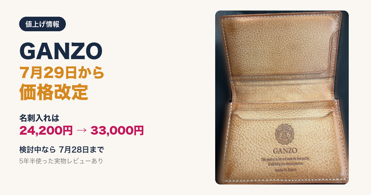 GANZO値上げ速報 2026年7月29日から名刺入れが24,200円から33,000円に価格改定
