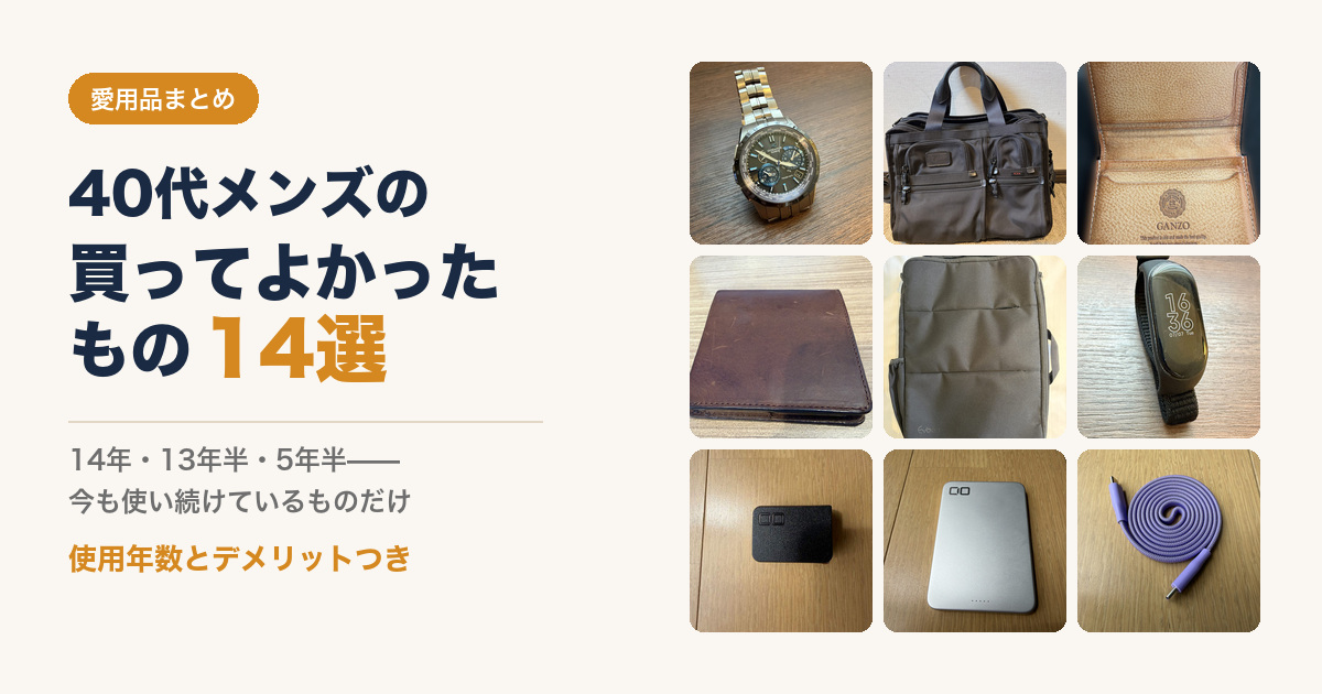40代メンズの買ってよかったもの14選のアイキャッチ画像
