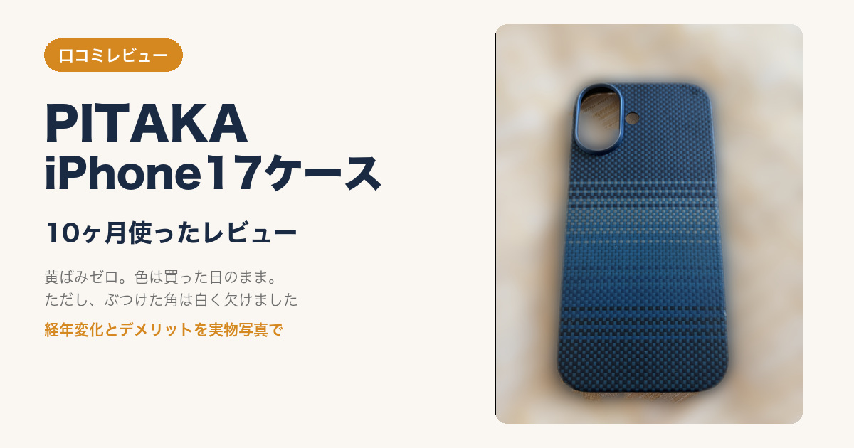PITAKA iPhone17ケースを10ヶ月使った口コミレビューのアイキャッチ