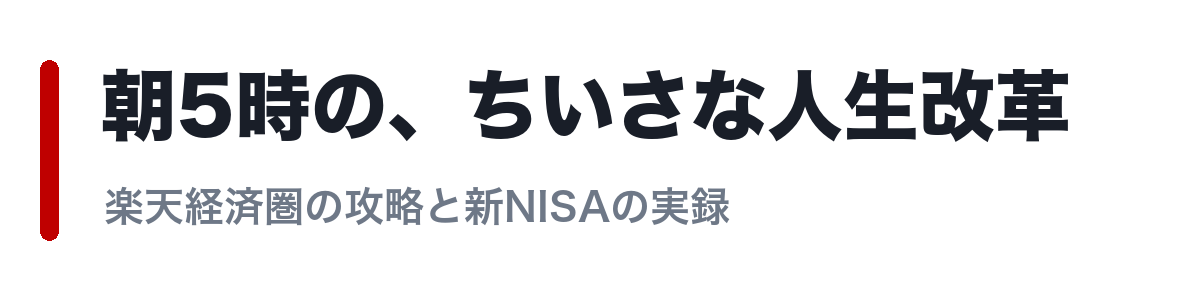 朝5時の、ちいさな人生改革