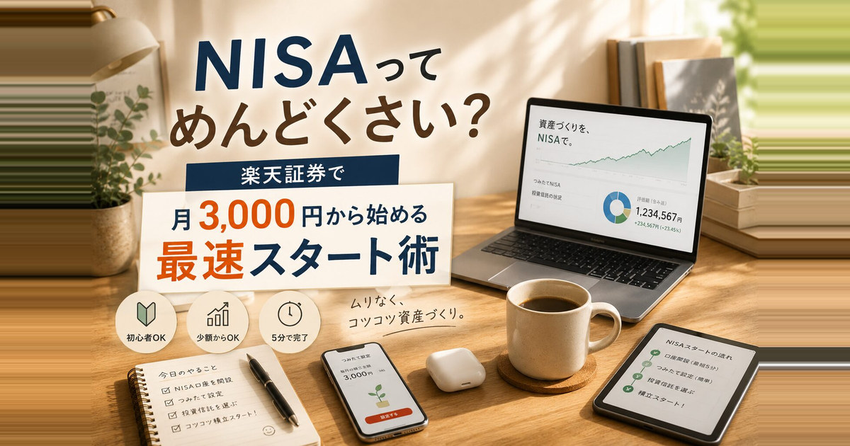 NISAってめんどくさい？楽天証券で月3,000円から始める最速スタート術