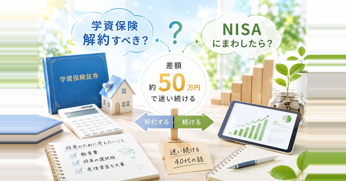 学資保険を解約してNISAに移すか迷う40代のイメージ