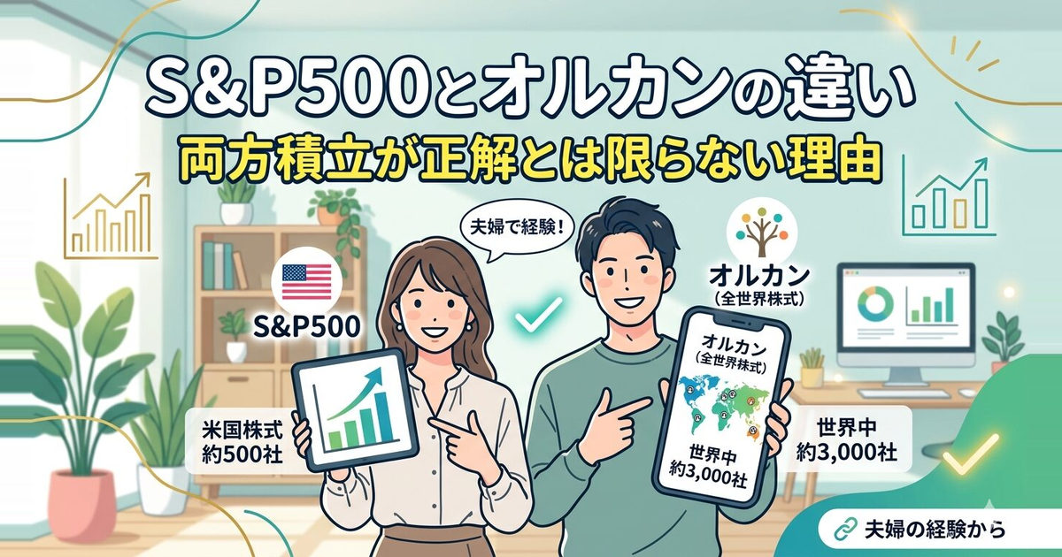 S&P500とオルカンの違い｜両方積立が正解とは限らない理由【夫婦で経験】