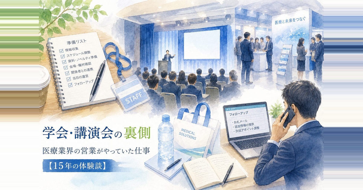学会・講演会の裏側｜医療業界の営業がやっていた「裏方」の仕事【15年の体験談】