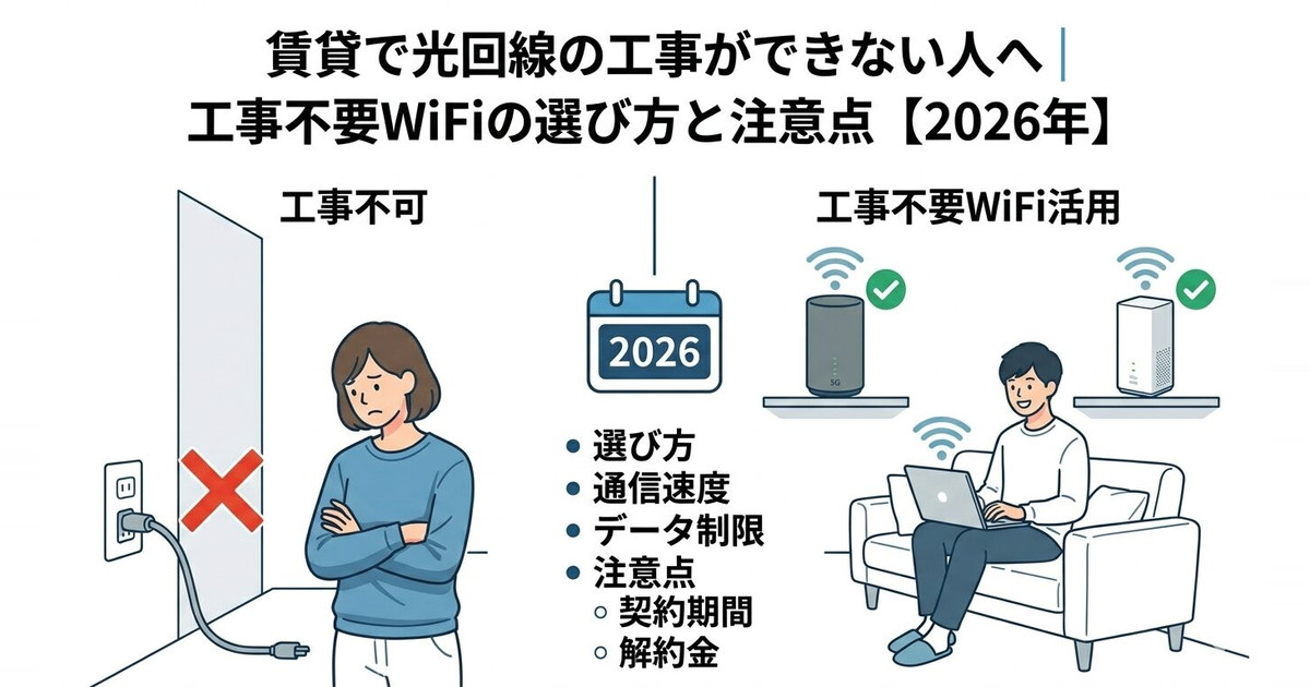 賃貸で光回線の工事ができない人へ｜工事不要WiFiの選び方と注意点【2026年】
