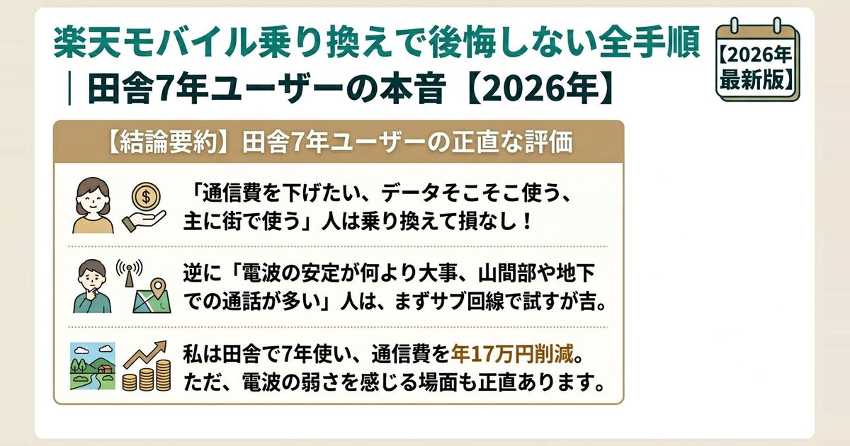 楽天モバイル乗り換えで後悔しない全手順｜田舎7年ユーザーの本音【2026年】