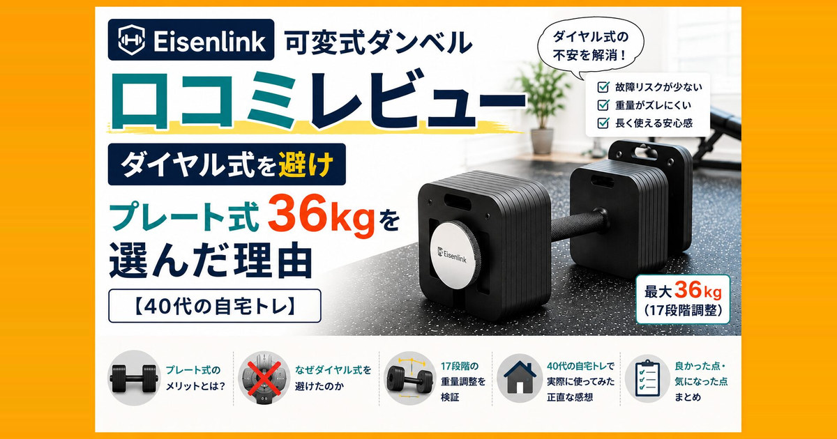 Eisenlink可変式ダンベル プレート式36kgの口コミレビュー