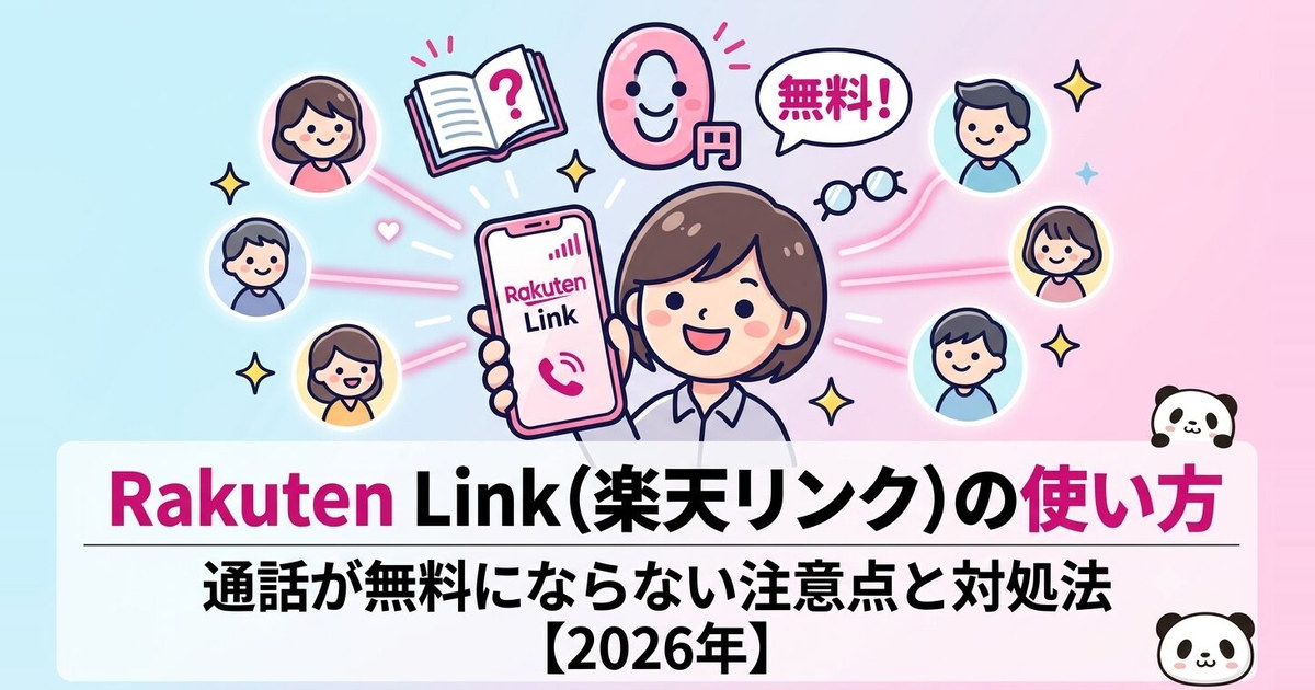Rakuten Link（楽天リンク）の使い方｜通話が無料にならない注意点と対処法【2026年】