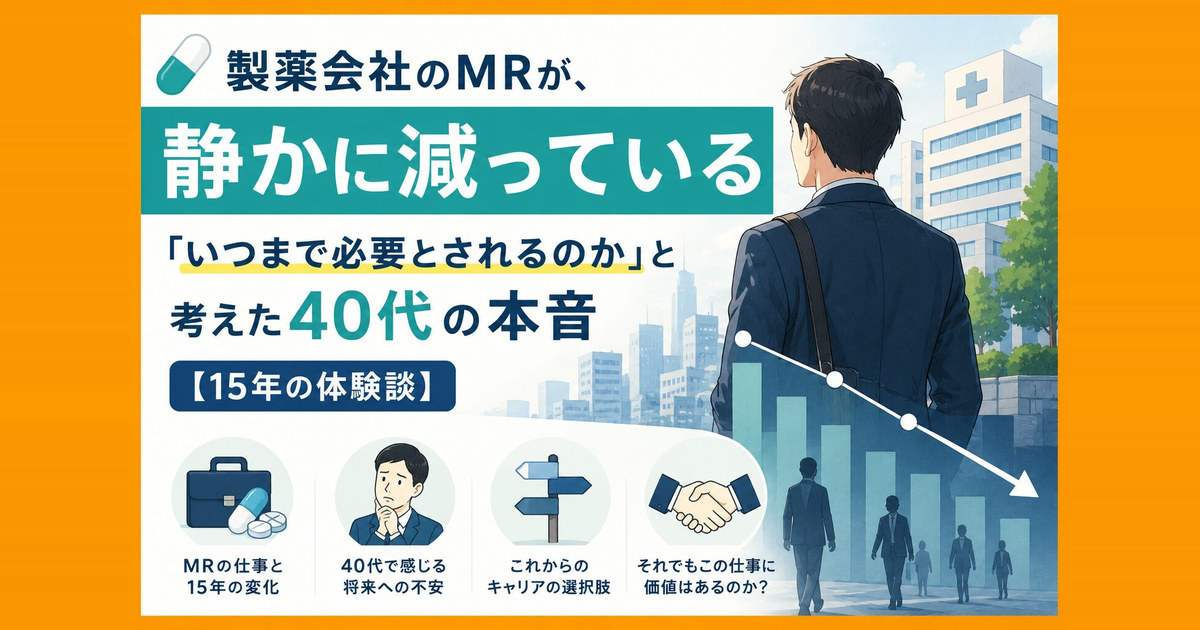 製薬会社のMRが、静かに減っている｜「いつまで必要とされるのか」と考えた40代の本音【15年の体験談】