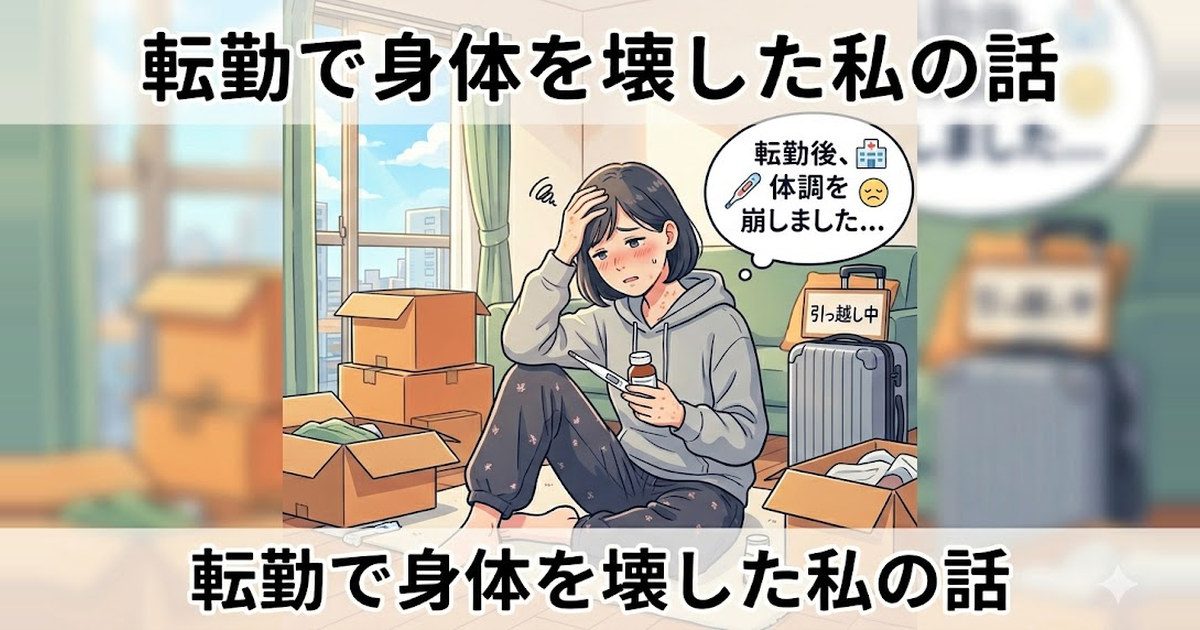 転勤で身体が悲鳴をあげた話｜40代会社員のSOSサインと向き合った1年