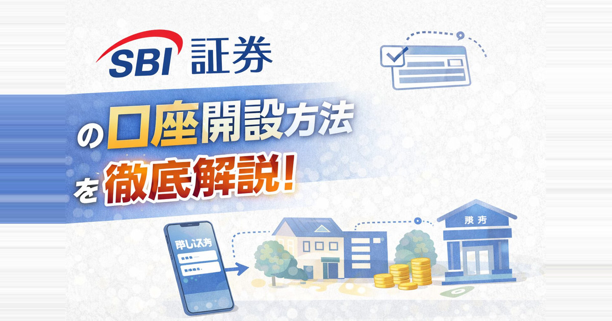 SBI証券の口座開設方法を徹底解説