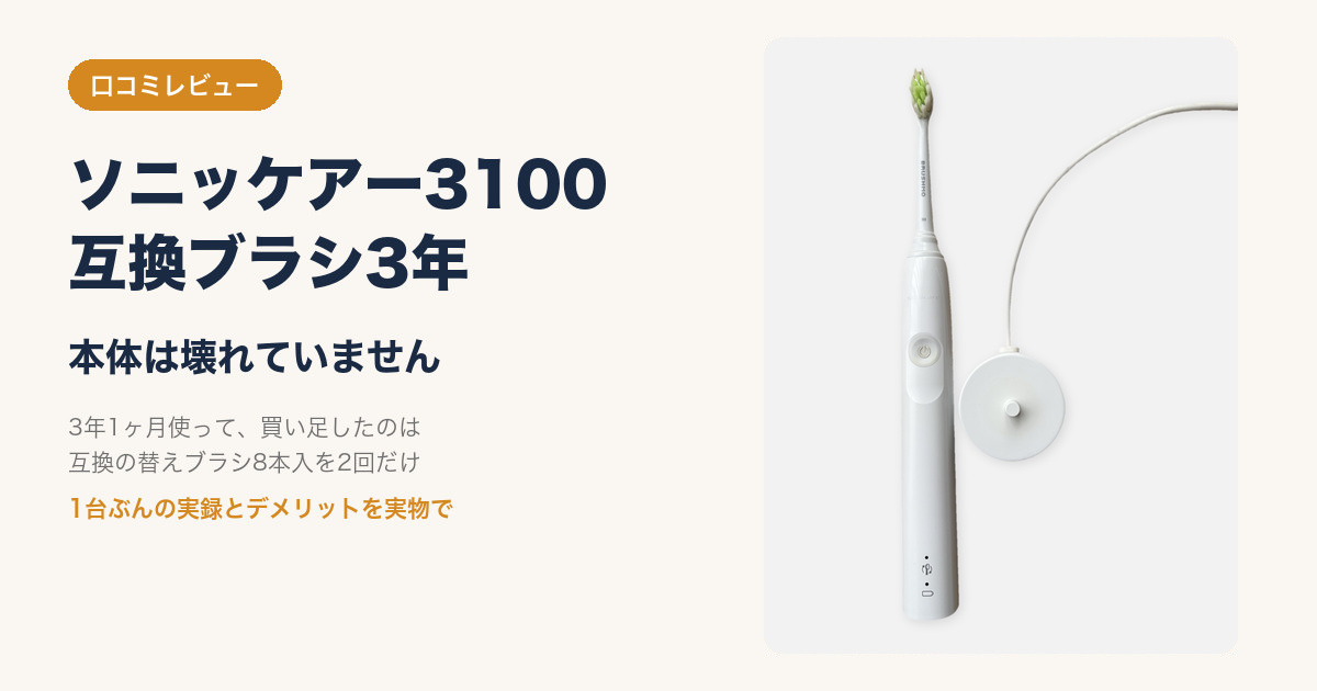 ソニッケアー3100と互換ブラシ3年のレビュー記事のアイキャッチ画像