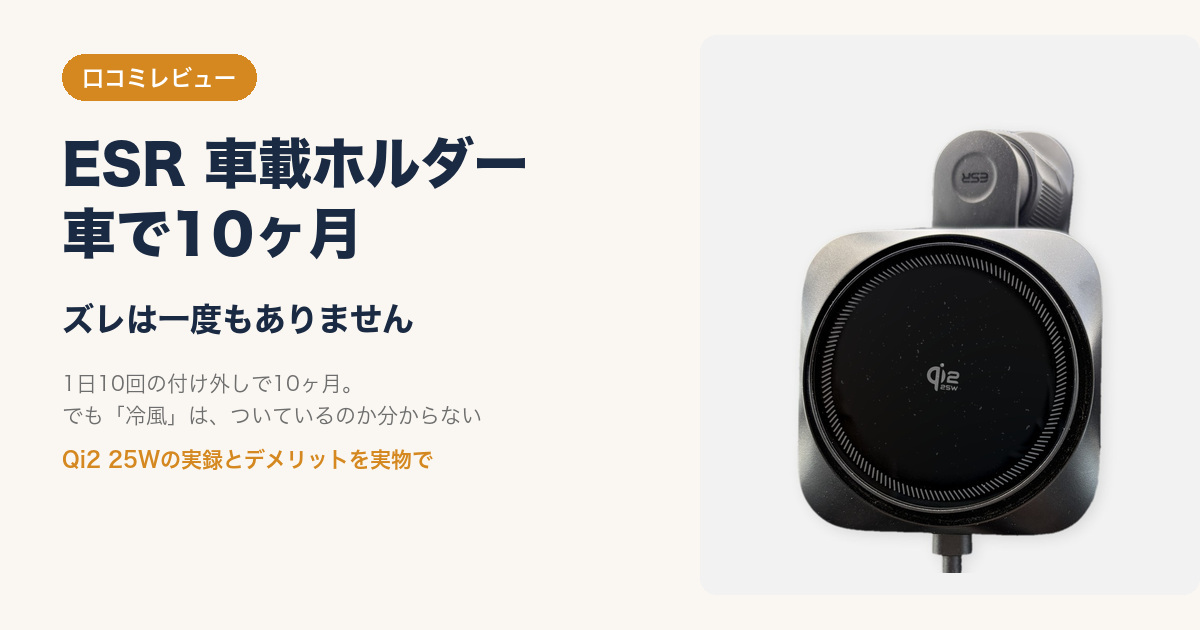 ESR OmniLock車載ホルダーを車で10ヶ月使ったレビューのアイキャッチ画像