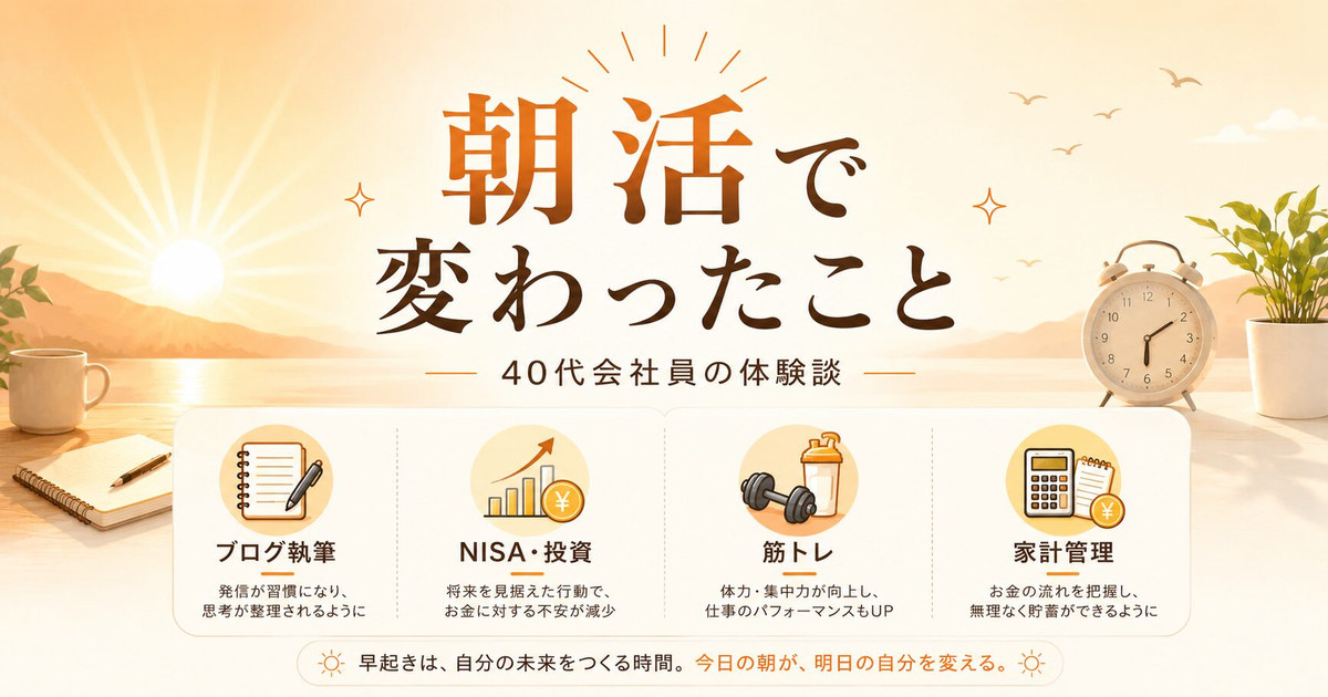 朝活で変わったこと｜40代会社員の体験談（ブログ・NISA・筋トレ・家計管理）