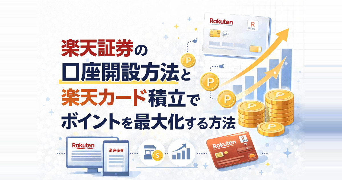 楽天証券の口座開設方法と楽天カード積立でポイントを最大化する方法
