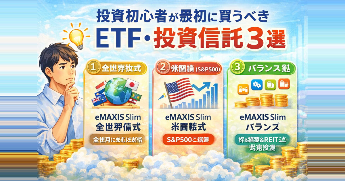投資初心者が最初に買うべきETF・投資信託3選