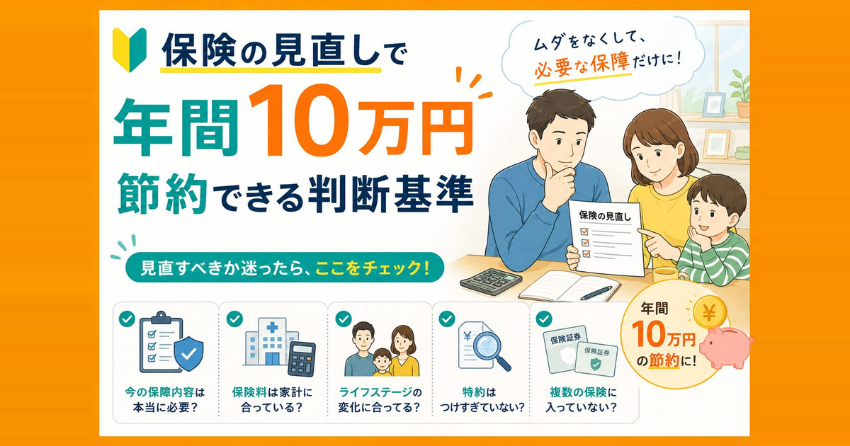保険の見直しで年間10万円節約する判断基準