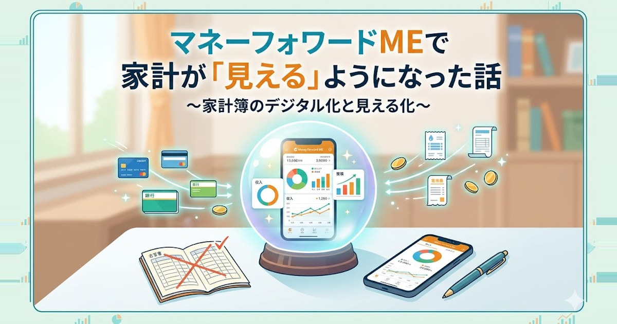 マネーフォワードMEで家計が「見える」ようになった話